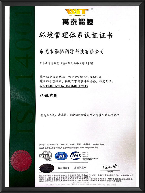 14001環境體系證書（中文版）