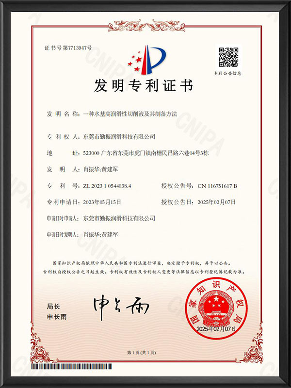 一種水基高潤滑性切削液及其制備方法（發明專利證書）