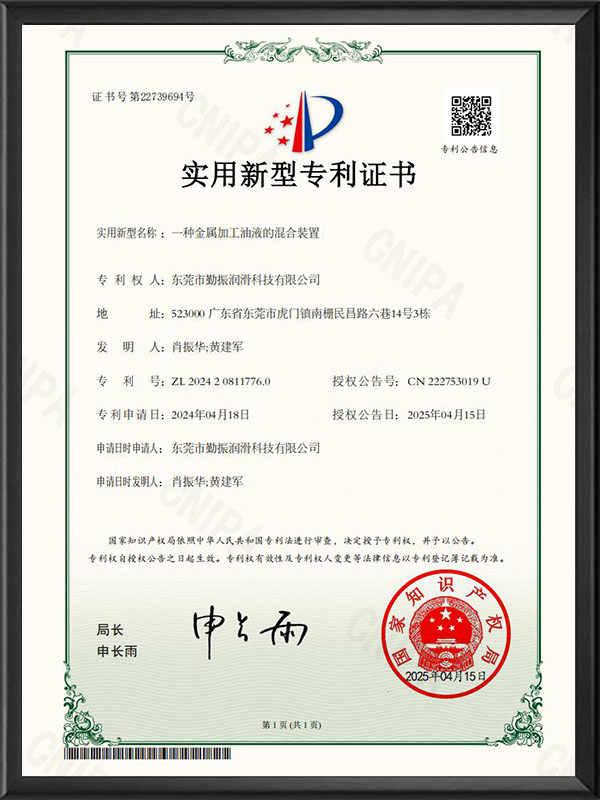 一種金屬加工油液的混合裝置（實用新型專利證書）