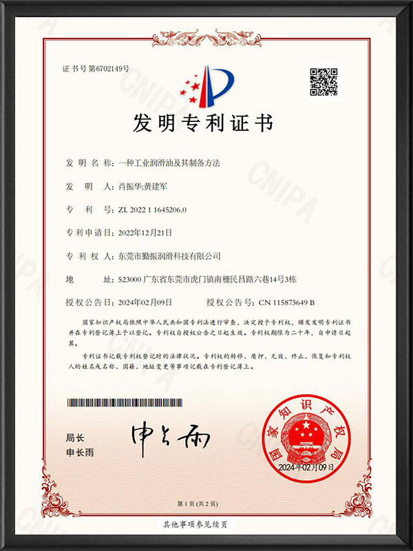 一種工業潤滑油及其制備方法（發明專利證書）