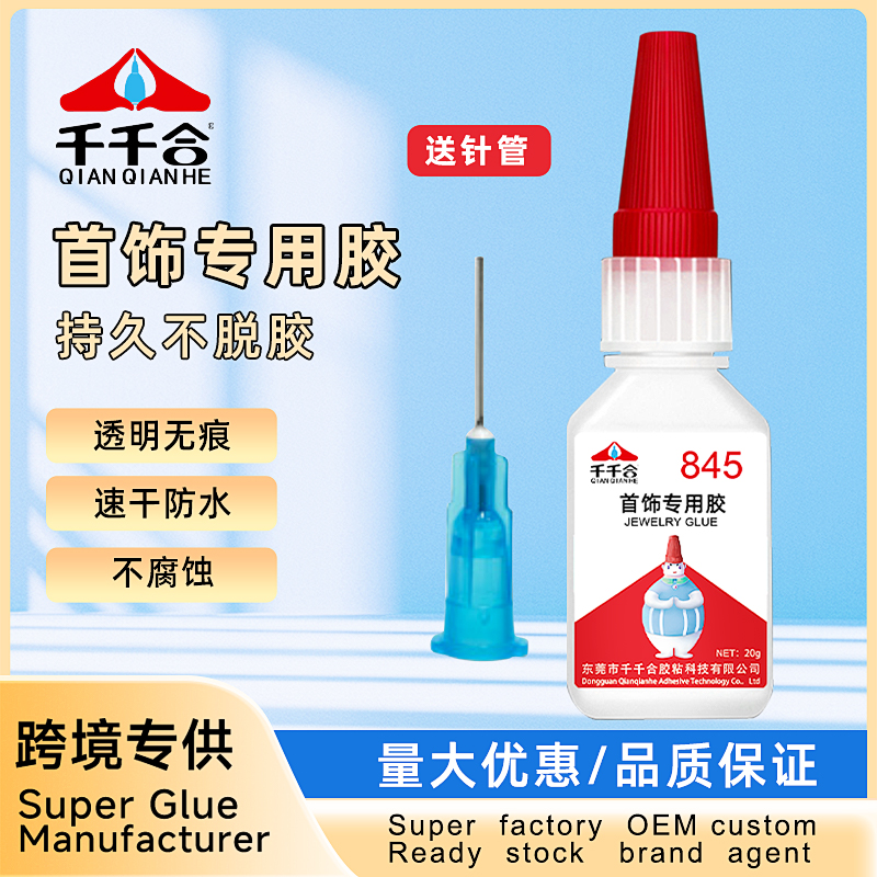845首飾專用膠