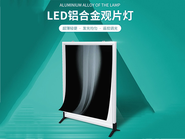 LED铝合金观片灯