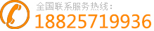 服务热线:18825719936