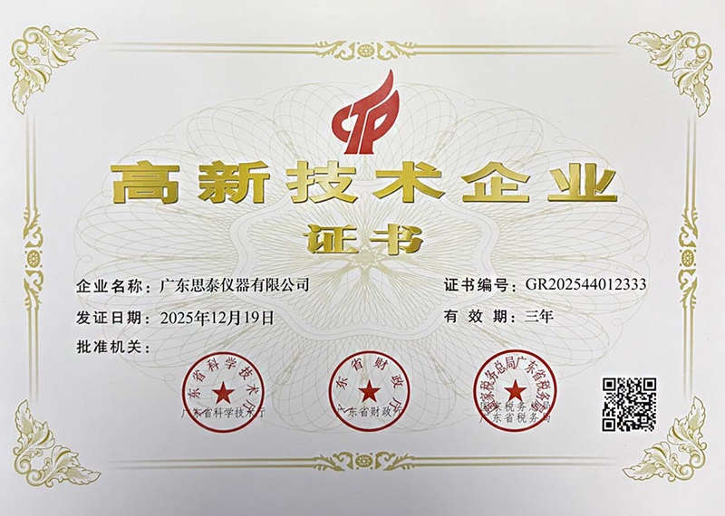 思泰仪器深耕检测仪器领域多年正式获评国家级高新技术企业！