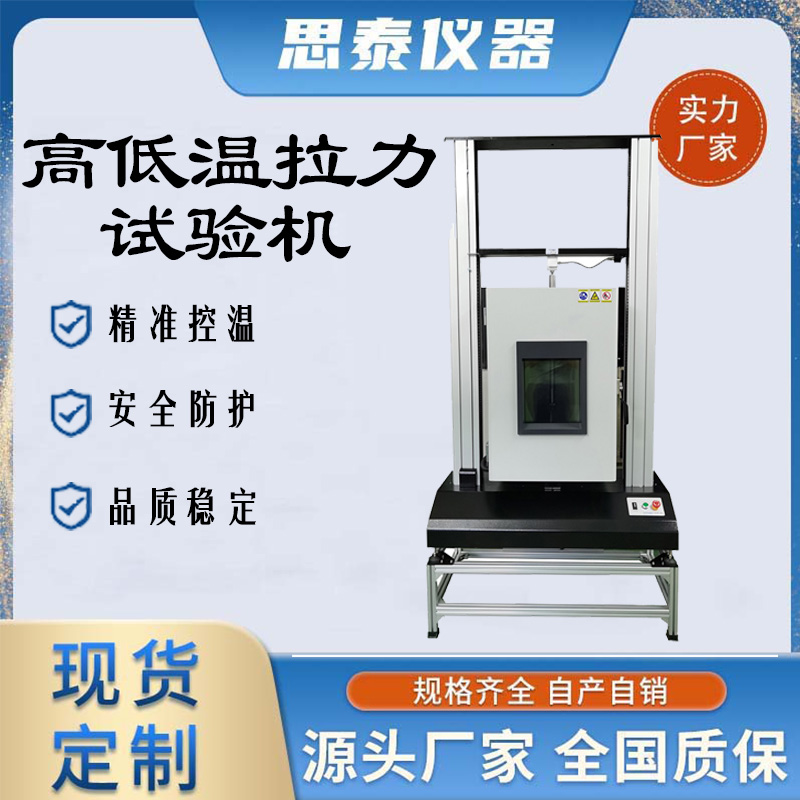 高低温拉力试验机介绍