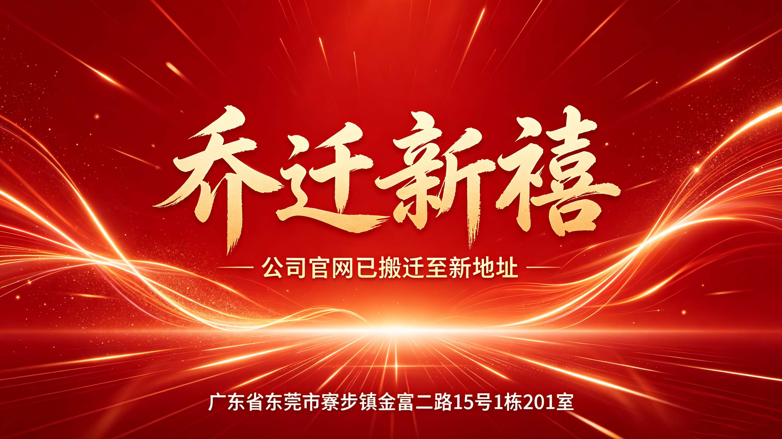 公司搬迁通知｜新址启航，砥砺前行