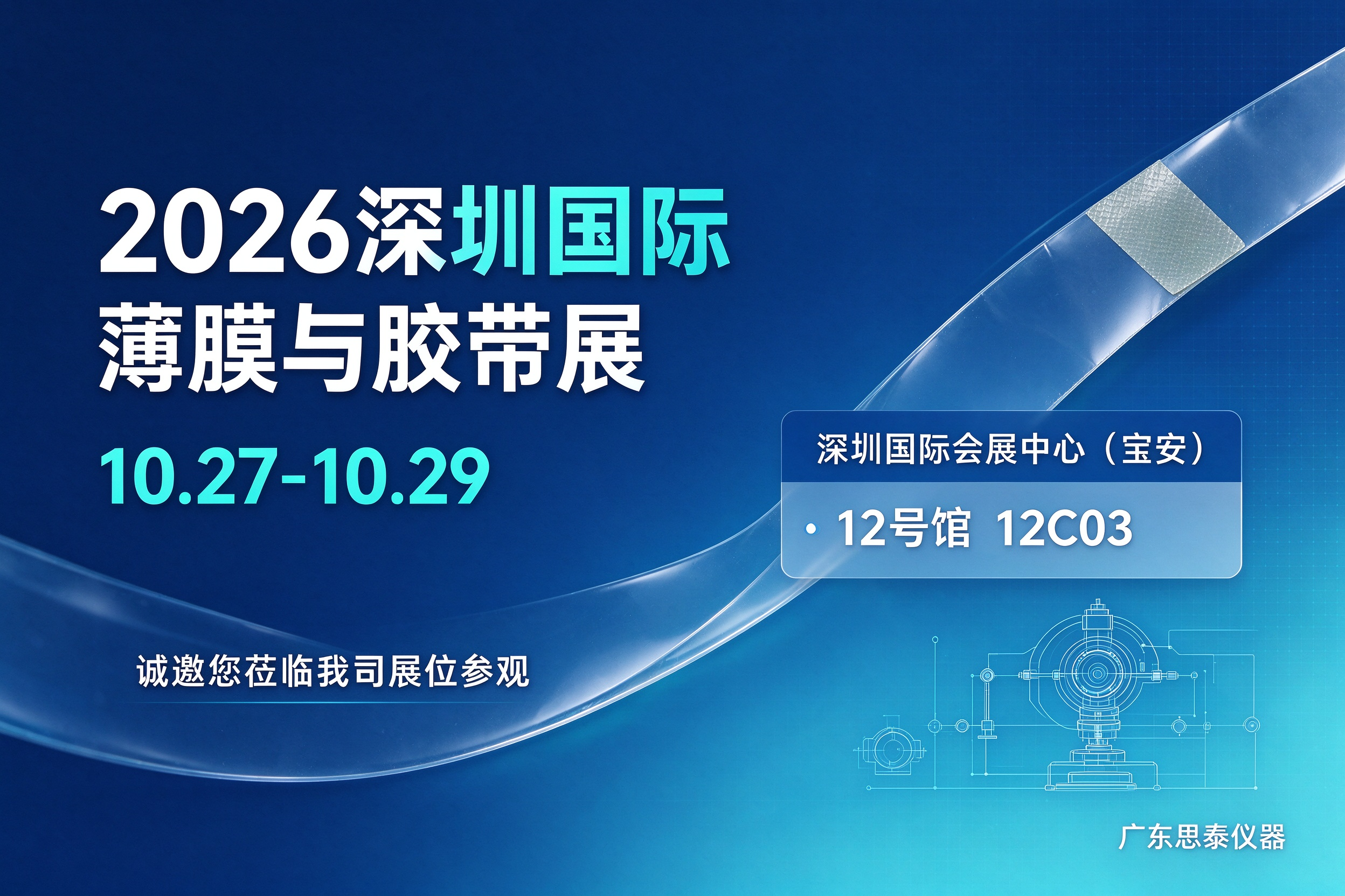诚邀莅临！我司将亮相 2026 深圳国际薄膜与胶带展