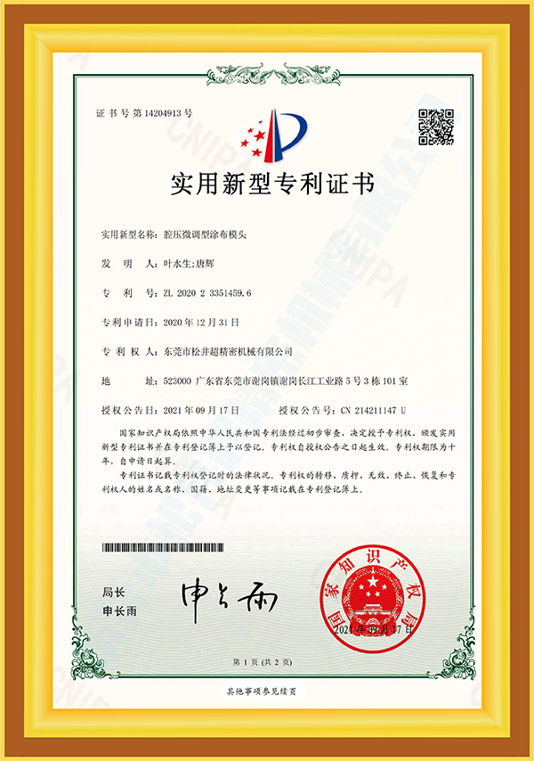 腔压微调型涂布模头认证证书