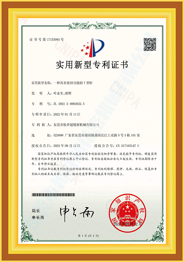 一种具有密封功能的T型杆认证证书