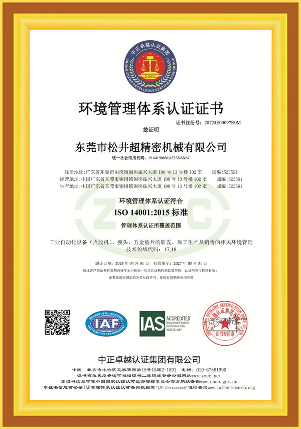 ISO 14001：2015环境管理体系认证证书