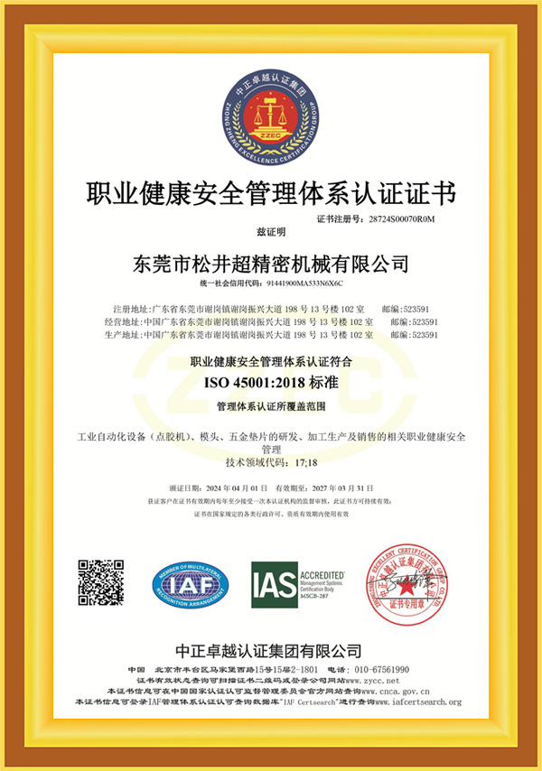 ISO 45001：2018 职业健康安全管理体系认证证书