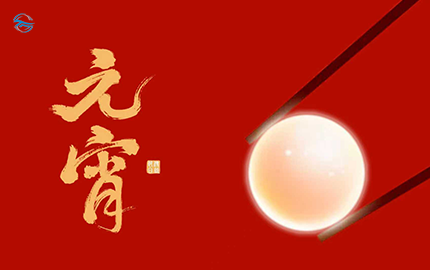 廣東天孚電機祝您元宵快樂，萬事圓滿！