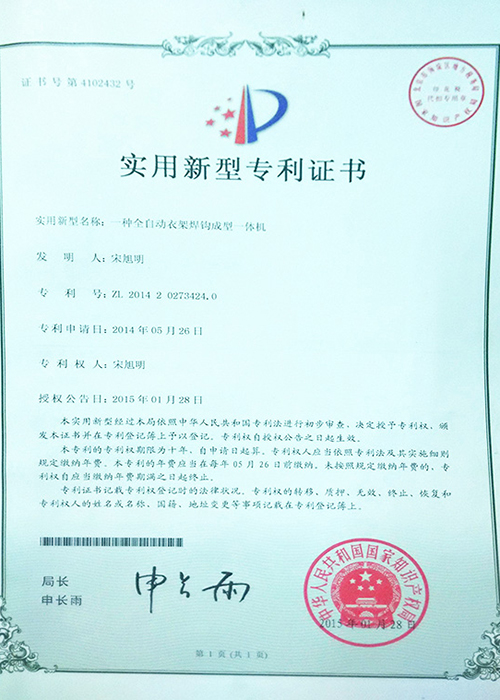 全自动衣架焊钩成型一体机专利证书