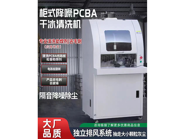 柜式降噪PCBA千冰清洗机