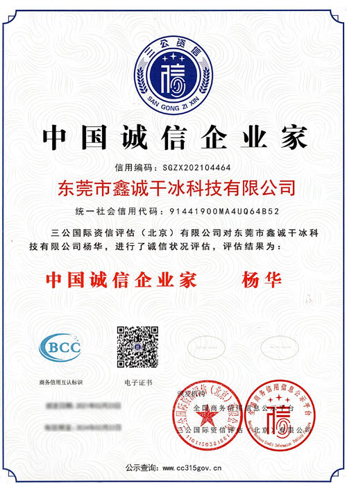 中国诚信企业家