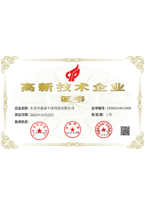 高新技术企业证书