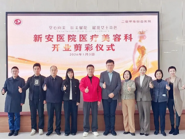 新安医院二甲医院医美科开业！开业福利抢先看！