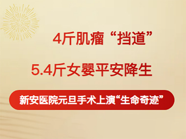 4斤肌瘤“挡道”，5.4斤女婴平安降生！新安医院元旦手术上演“生命奇迹”