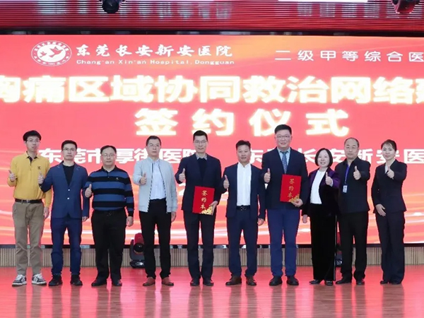 携手共建生命通道｜新安医院与厚街医院胸痛区域协同救治网络合作签约仪式圆满举行