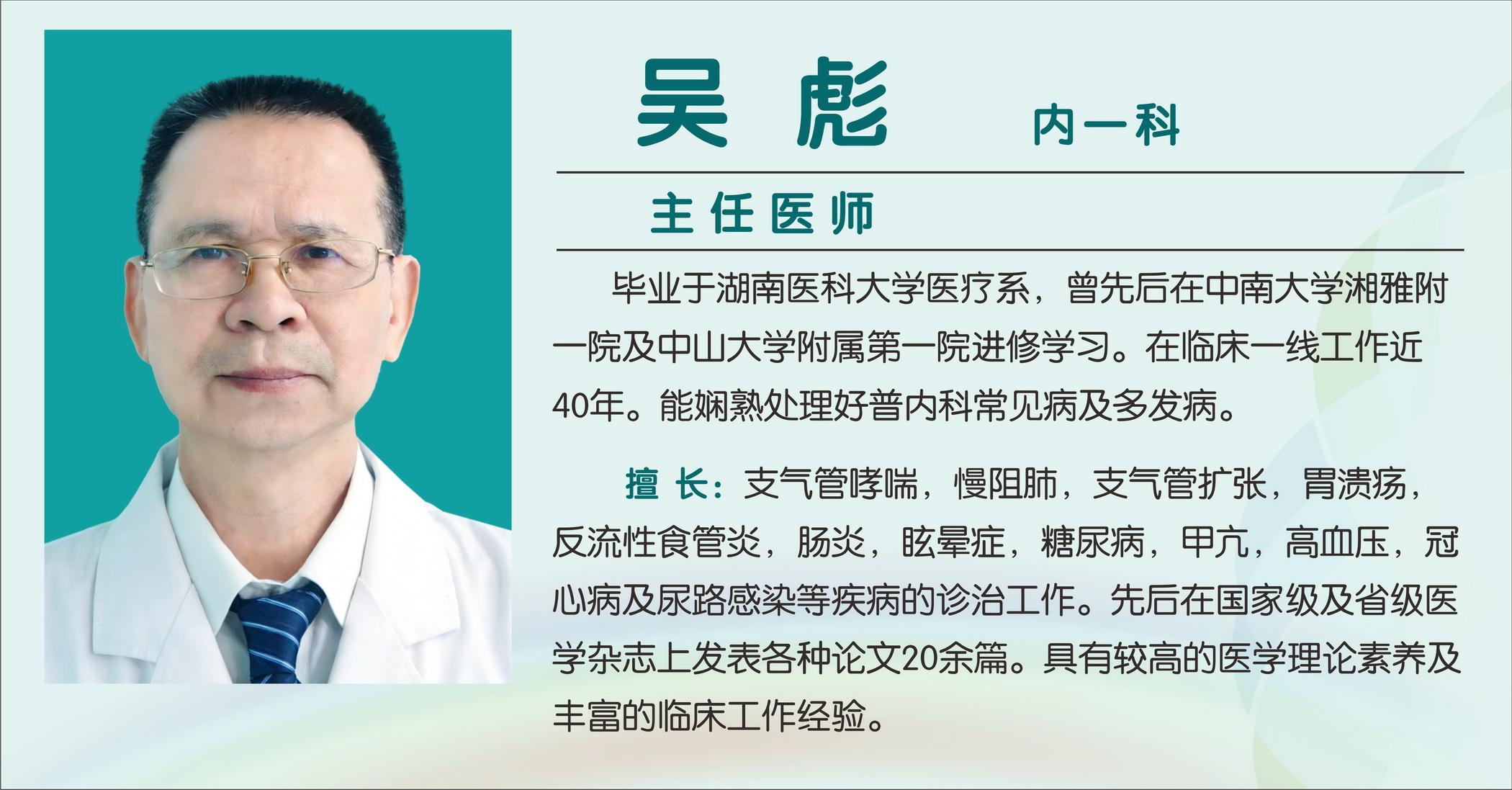 吴彪（主任医师）