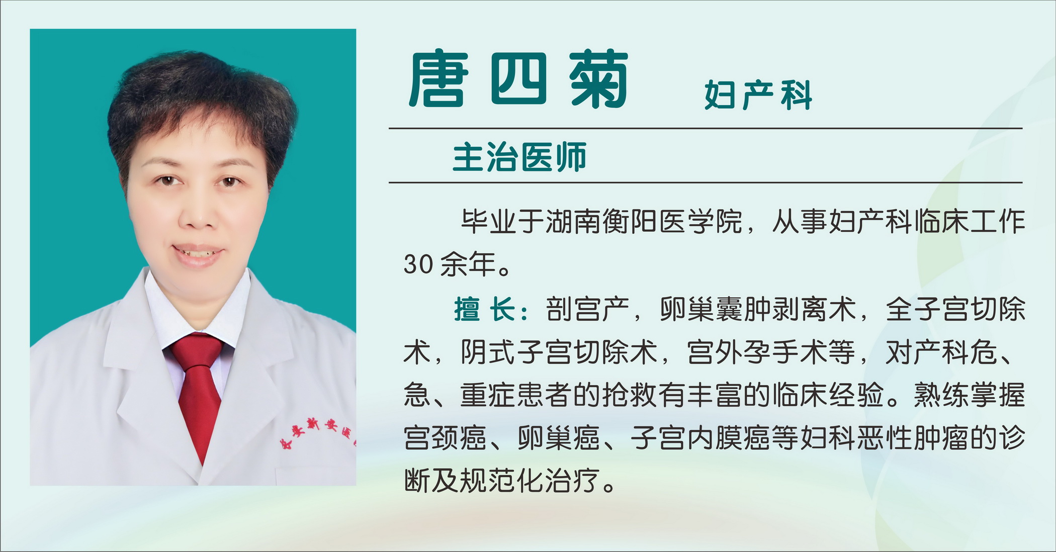 唐四菊（主治医师）