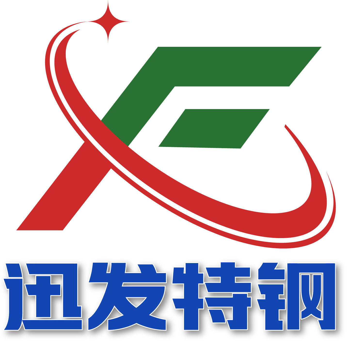 东莞迅发模具特钢有限公司