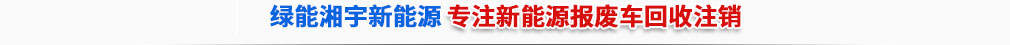 专业新能源报废车回收报废注销