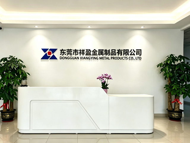 东莞市祥盈金属制品有限公司