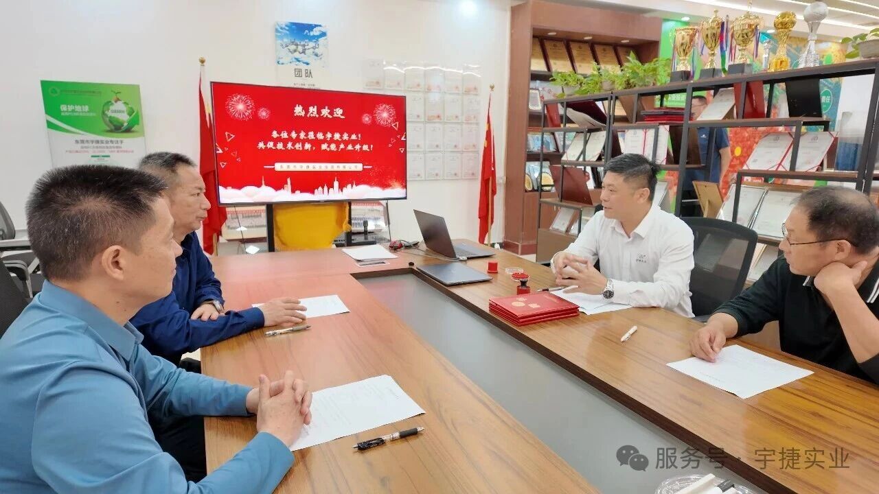 以智赋能，以技兴企！宇捷实业携手三位高校专家，共筑行业新标杆