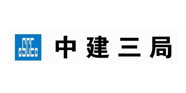 中建三局