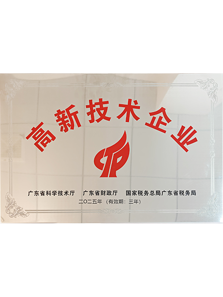 高新技术企业