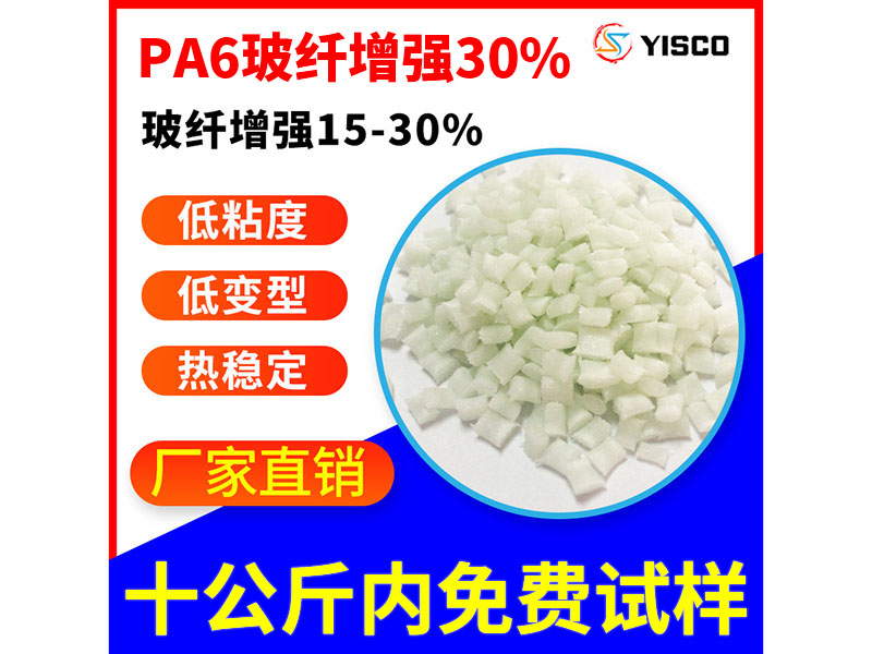 PA6玻纤增强30%