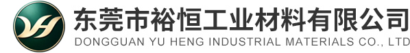 东莞市裕恒工业材料有限公司