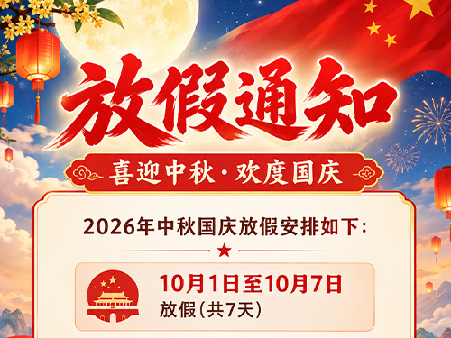东莞市宇鑫机电有限公司2026年国庆放假通知