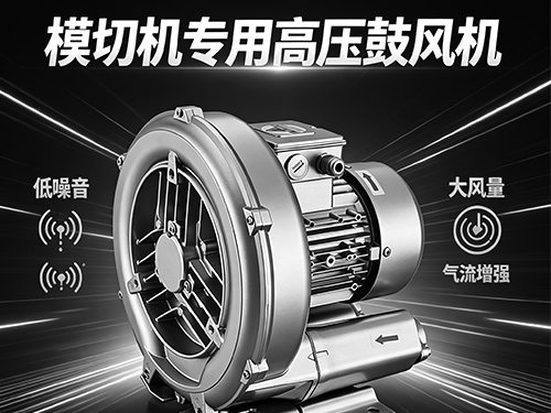 模切机专用高压鼓风机 稳定吸附清废 提升模切生产效率