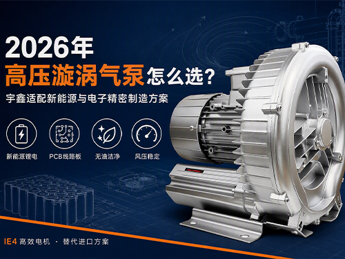 2026年高压漩涡气泵怎么选？宇鑫适配新能源与电子精密制造方案