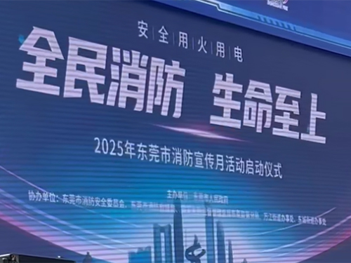 “全民消防 生命至上”2025年东莞市消防宣传月活动启动仪式