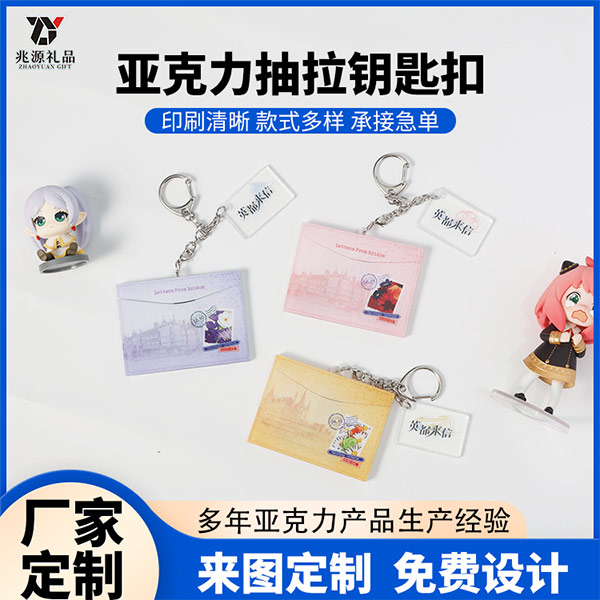 亚克力抽拉钥匙扣