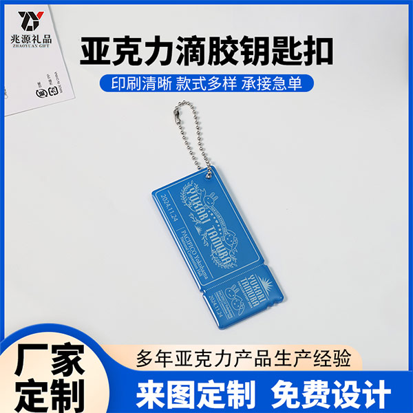 亚克力滴胶钥匙扣