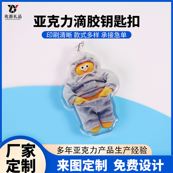 亚克力滴胶钥匙扣
