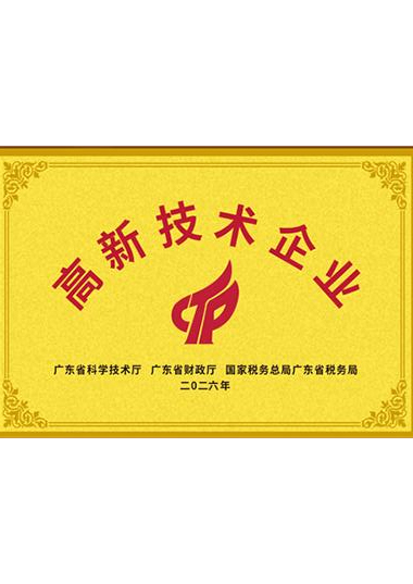 高新技术企业证书