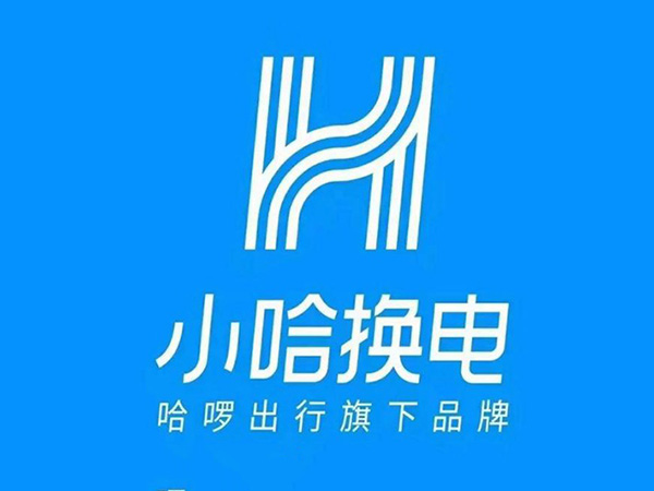 小哈换电