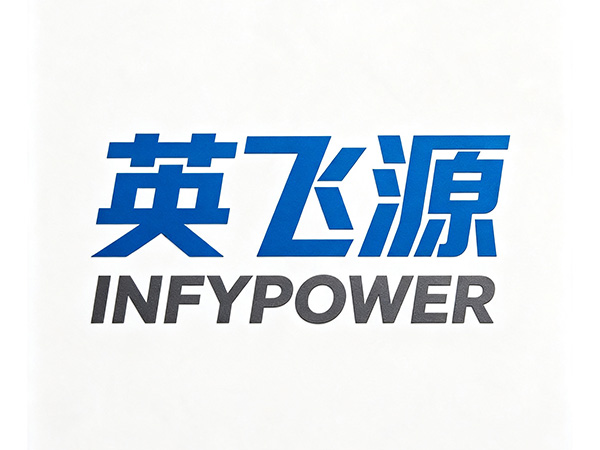 英飞源