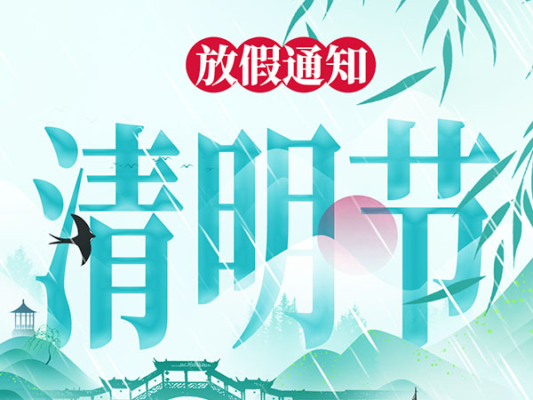 清明节放假通知