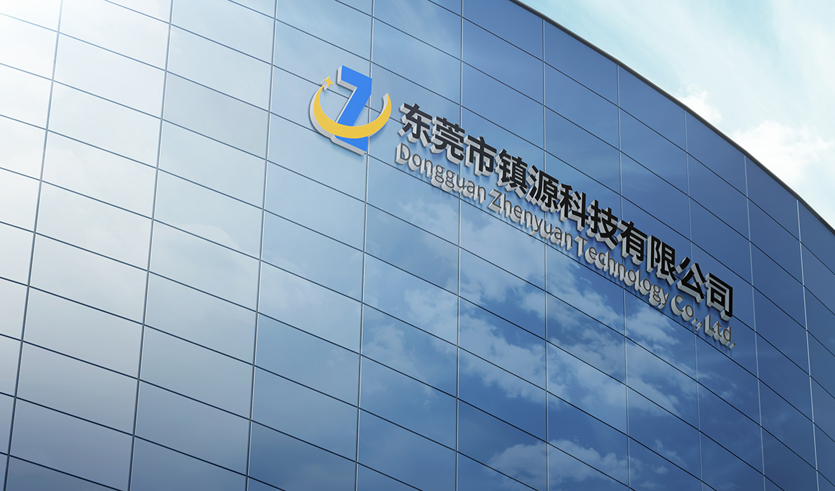 东莞市镇源科技有限公司
