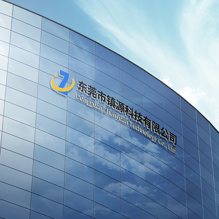东莞市镇源科技有限公司