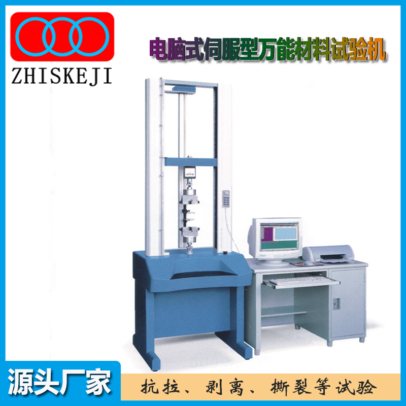 电脑式伺服型万能材料试验机