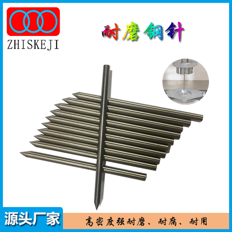 耐磨钢针