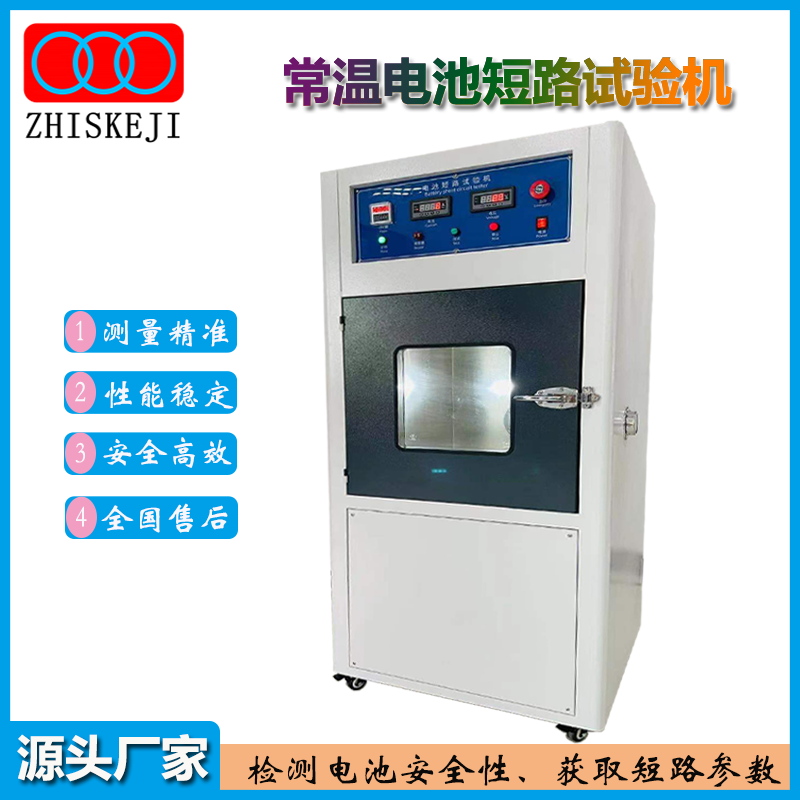 常温型电池短路试验机