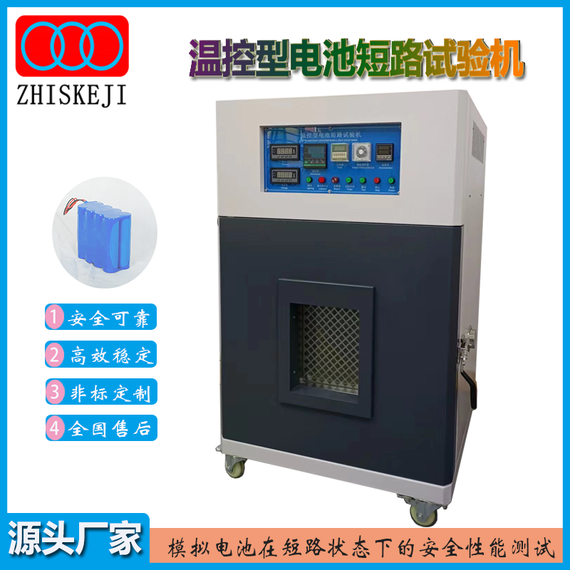温控型电池短路试验机